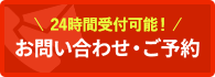 24時間受付可能！お問い合わせ・ご予約