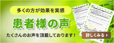 患者様の声