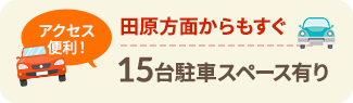 15台駐車スペース有り
