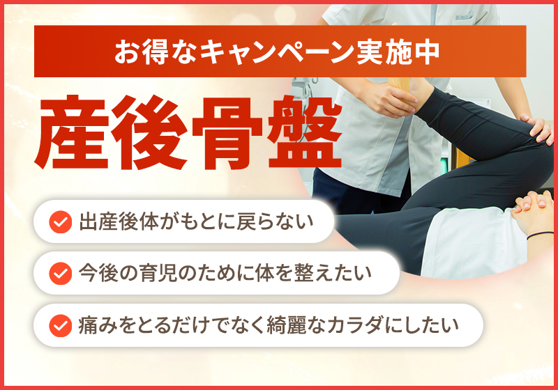 産後骨盤矯正