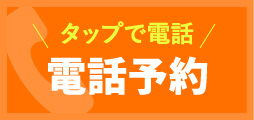 タップで電話 電話予約