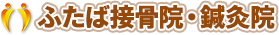 ふたば接骨院・鍼灸院