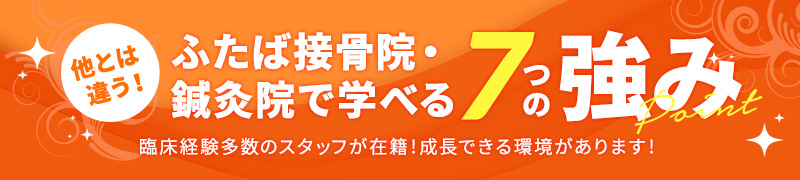 ふたば接骨院・ 鍼灸院で学べる7つの強み