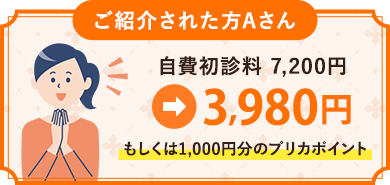 ご紹介された方Aさん自費初診料 7,200円3,980円もしくは1,000円分のプリカポイント