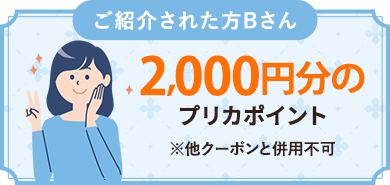 ご紹介した方Bさん2,000円分のプリカポイント※他クーポンと併用不可