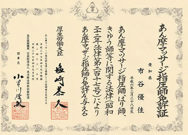 あん摩マッサージ指圧師免許