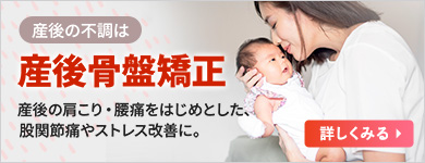 産後の不調は産後骨盤矯正 産後の肩こり・腰痛をはじめとした、股関節痛やストレス改善に。 詳しくみる