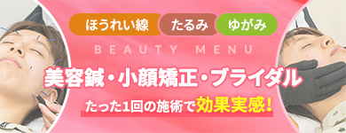 ほうれい線 たるみ ゆがみ beauty menu 美容鍼・小顔矯正 たった1回の施術で効果実感! 