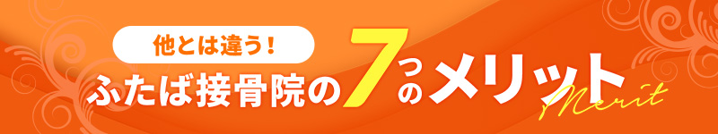 他とは違う！ふたば接骨院・鍼灸院の7つのメリット