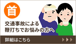 首 交通事故による鞭打ちでお悩みの方へ 詳細はこちら