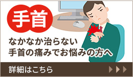 手首 なかなか治らない手首の痛みでお悩みの方へ 詳細はこちら