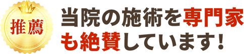 当院の施術を専門家も絶賛しています