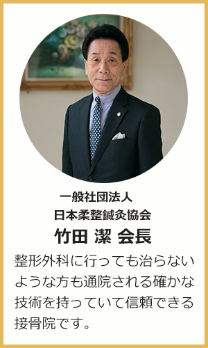 竹田 潔 会長